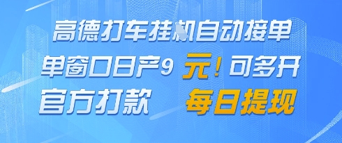 高德地图挂G接单，单窗口日产9元，官方打款，每日提现【揭秘】_泡桐学堂