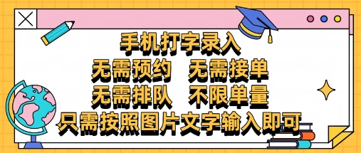 纯手机打字录入，不需要预约 、不需要接单、不需要排队 、项目不限量，零门槛，操作简单方便收入无上限【揭秘】_泡桐学堂