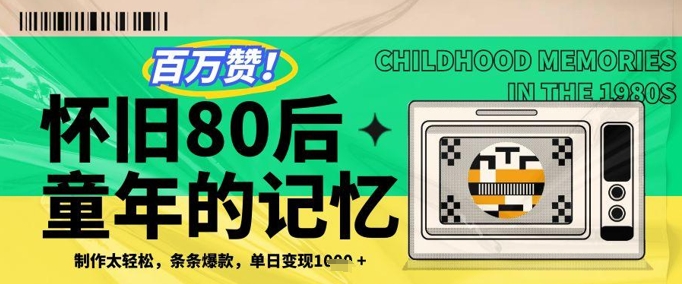 百万赞！利用复刻80年代童年回忆杀，条条爆款，单日变现几张_泡桐学堂