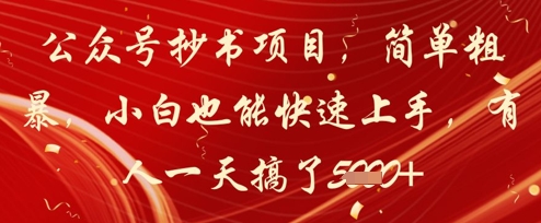 公众号抄书项目，简单粗暴，小白也能快速上手，有人一天搞了1k+_泡桐学堂