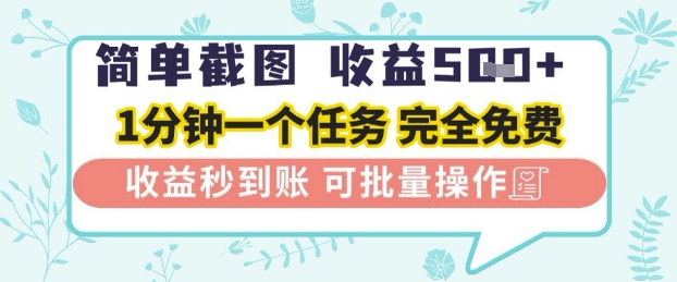 简单截图上传就有收益，一部手机在家做，不限接单量，正规平台无套路，一天5张+【揭秘】_泡桐学堂