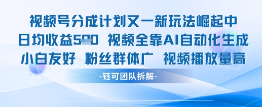 视频号分成计划又一新玩法火爆日均收益5张_泡桐学堂