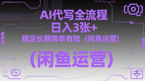 AI代写全流程，日入3张+，稳定长期简单有效（闲鱼运营）_泡桐学堂