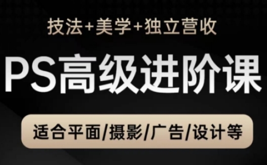 PS高级后期进阶课（技法+美学+独立营收），适合平面摄影广告设计等_泡桐学堂