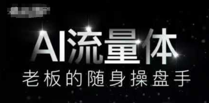 AI流量体-老板的随身操盘手，9个AI数字员工操盘手，覆盖9大内容创作场景，省去9个高级员工的工资_泡桐学堂