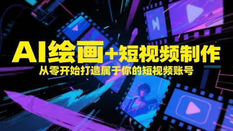 AI绘画+短视频制作，从零开始打造属于你的短视频账号_泡桐学堂