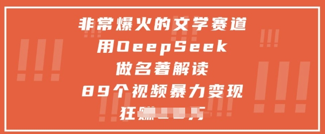 非常爆火的文学赛道，用deepseek做名著解读 ，89个视频暴力变现1w+_泡桐学堂
