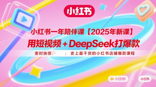 小红书一年陪伴课【2025年新课】，用短视频+deepSeek打爆款，史上最干货的小红书店铺爆款课程_泡桐学堂