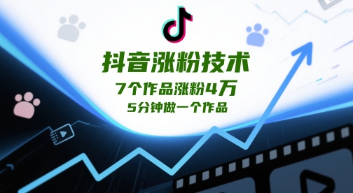 抖音涨粉技术，7个作品涨粉4W，5分钟做一个作品_泡桐学堂
