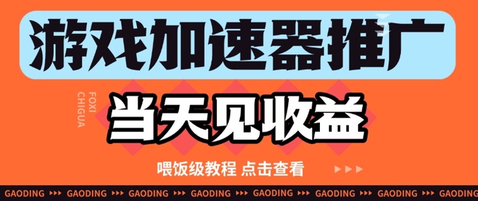 游戏加速器推广项目当天见收益，纯干货喂饭级教程分享_泡桐学堂