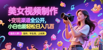 美女视频制作 + 变现渠道全公开，小白也能轻松日入几张【揭秘】_泡桐学堂