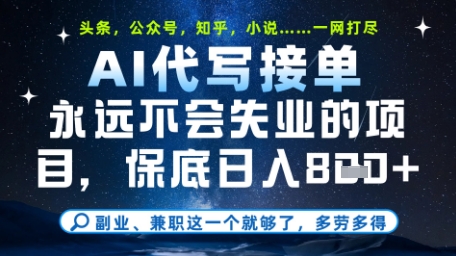 永远不会失业的项目，AI代写教学，上手之后单日稳定变现8张，头条、公众号、知乎等全部降维打击【揭秘】_泡桐学堂