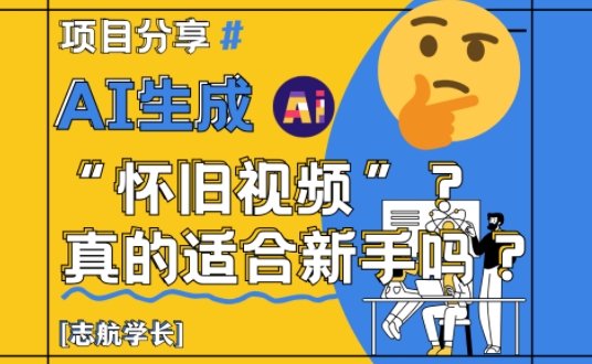 AI生成怀旧视频真的很适合新手？详细讲解！_泡桐学堂