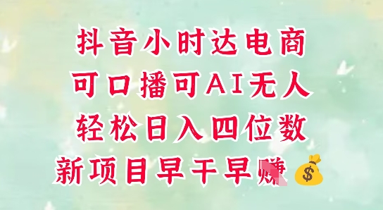 零售新电商，抖音小时达火热进行中，可做口播，可做AI无人，轻松日入四位数_泡桐学堂