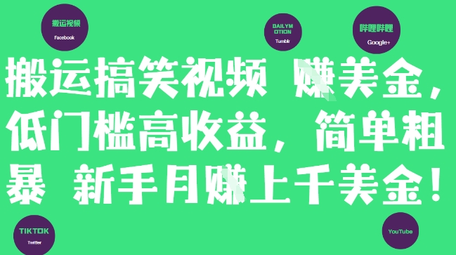 搬运搞笑视频挣美金，低门槛高收益，简单粗暴新手月入上千美刀_泡桐学堂