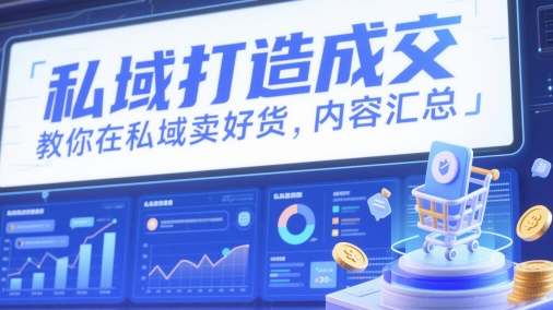 私域打造成交，教你在私域卖好货，内容汇总_泡桐学堂