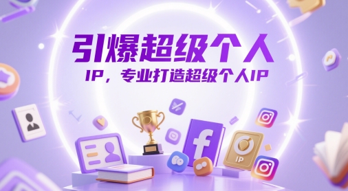 引爆超级个人IP，专业打造超级个人IP_泡桐学堂