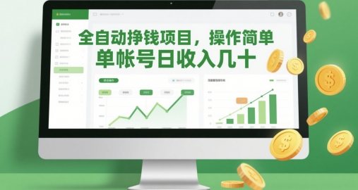 全自动挣钱项目，操作简单，单帐号日收入几十_泡桐学堂