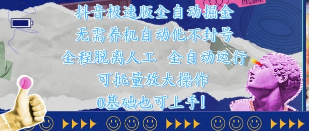 抖音极速版全自动掘金 ，无需养机、自动化不封号，全程脱离人工，全自动运行【揭秘】_泡桐学堂