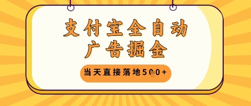 支付宝全自动广告掘金单机日入5张+【揭秘】_泡桐学堂