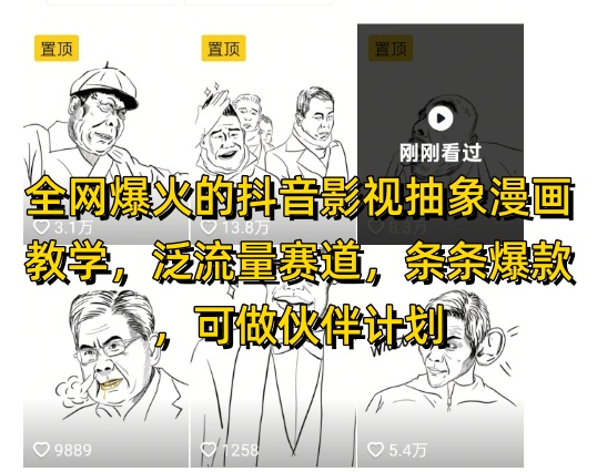 全网爆火的抖音影视抽象漫画教学，泛流量赛道，条条爆款，可做抖音伙伴计划视频号分成等_泡桐学堂