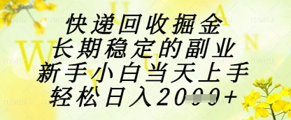 快递回收掘金项目，长期稳定的副业，新手小白当天上手，轻松日入1k+【揭秘】_泡桐学堂