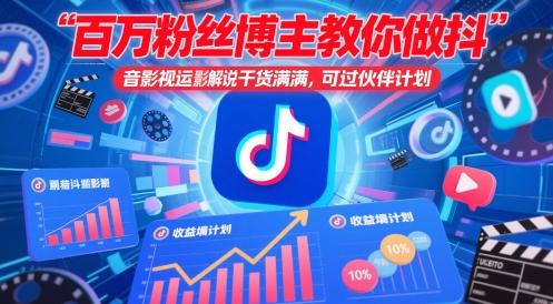 百万粉丝博主教你做抖音影视搬运影视解说，干货满满 ，可过伙伴计划_泡桐学堂