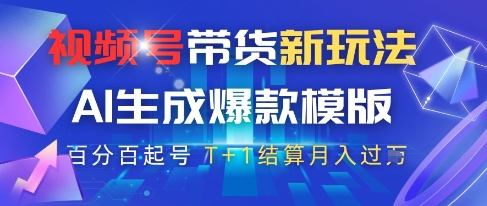 视频号带货新玩法，AI生成，百分百原创爆款模版，百分百起号，高佣商品T+1结算月入过W【揭秘】_泡桐学堂