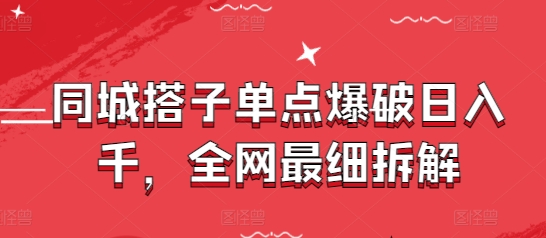 同城搭子单点爆破日入千，全网最细拆解_泡桐学堂