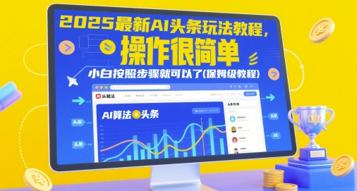 2025最新AI头条玩法教程，操作很简单，小白按照步骤就可以了(保姆级教程)_泡桐学堂