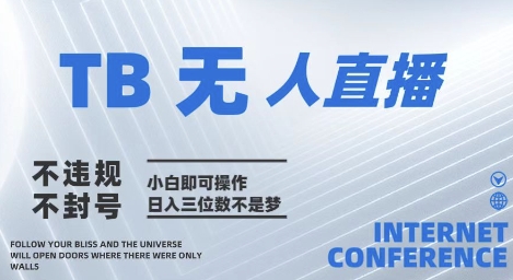 2025年淘宝无人直播带货10.0   全新技术，不违规，不封号，纯小白操作，日入几张【揭秘】_泡桐学堂