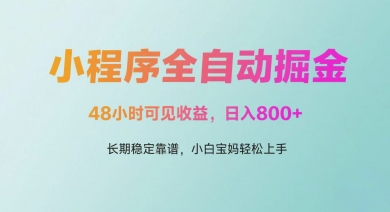 微信小程序全自动掘金，48小时可见收益，日入多张，长期稳定靠谱，小白宝妈轻松上手【揭秘】_泡桐学堂