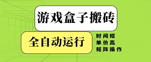 游戏盒子搬砖，全自动运行，无需人工，时间短、单价高、矩阵操作【揭秘】_泡桐学堂