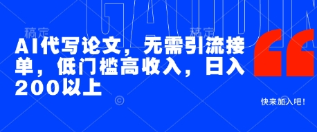 AI代写论文，无需引流接单，低门槛高收入，日入200以上_泡桐学堂