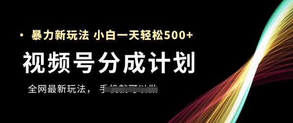 视频号分成计划，全网最暴力玩法，新手一天也能轻松5张+_泡桐学堂