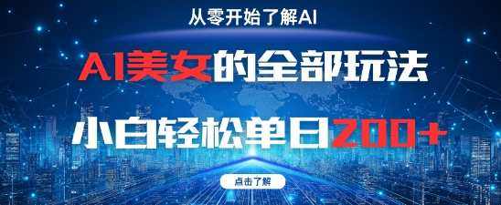 AI美女的全部玩法0基础小白轻松单日2张+_泡桐学堂