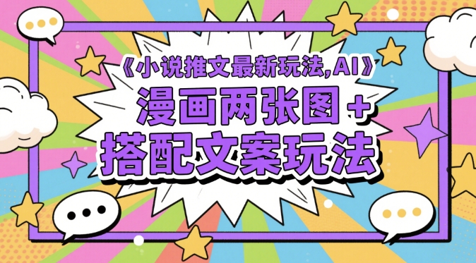 小说推文最新玩法，AI漫画两张图+搭配文案玩法_泡桐学堂
