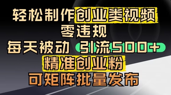 抖音引流创业粉，几分钟一个视频，非常暴力，小白直接可上手操作_泡桐学堂