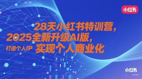 28天小红书特训营，2025全新升级AI版，打造个人IP，实现个人商业化_泡桐学堂