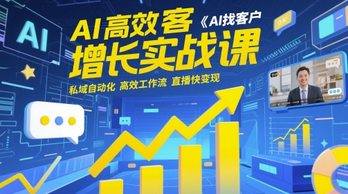 AI高效获客增长实战课，​AI找客户 私域自动化 高效工作流 直播快变现_泡桐学堂