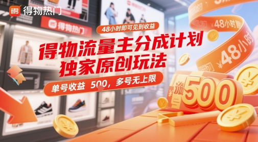 得物流量主分成计划独家原创玩法，48小时即可见到收益，单号收益5张，多号无上限【揭秘】_泡桐学堂
