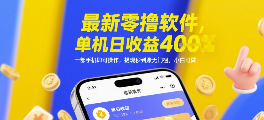 最新零撸软件，单机日收益4张，一部手机即可操作，提现秒到账无门槛，小白可做【揭秘】_泡桐学堂