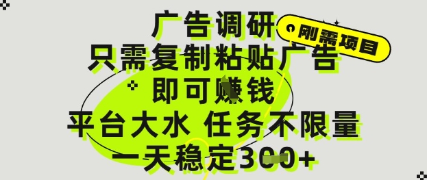 广告调研项目，只需复制粘贴广告即可挣钱，平台大水，任务不限量，一天3张【揭秘】_泡桐学堂