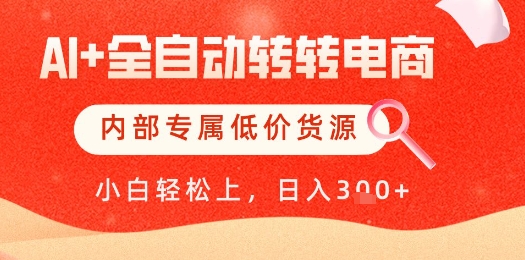 【AI+全自动转转电商】内部专属低价货源，全网首发，单日轻松变现几张【揭秘】_泡桐学堂