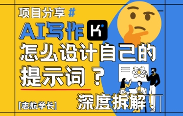 AI写作，怎么设计自己的提示词？（按照演讲稿为例）_泡桐学堂