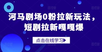 河马剧场0粉拉新玩法，短剧拉新嘎嘎爆_泡桐学堂