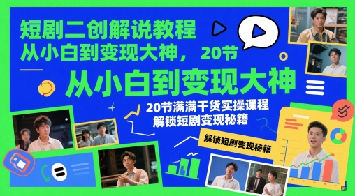 短剧二创解说教程，从小白到变现大神，20节满满干货实操课程，解锁短剧变现秘籍_泡桐学堂