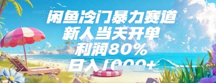 闲鱼冷门暴力赛道，新人当天开单，利润80%，日入几张，长期可做【揭秘】_泡桐学堂