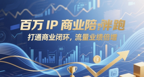 百万IP商业陪跑，打通商业闭环，流量业绩倍增_泡桐学堂