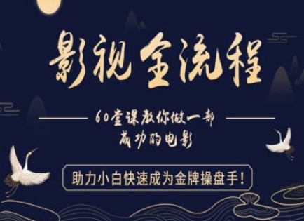 【影视全流程】教你做一部成功的电影，助力小白快速成为金牌操盘手_泡桐学堂